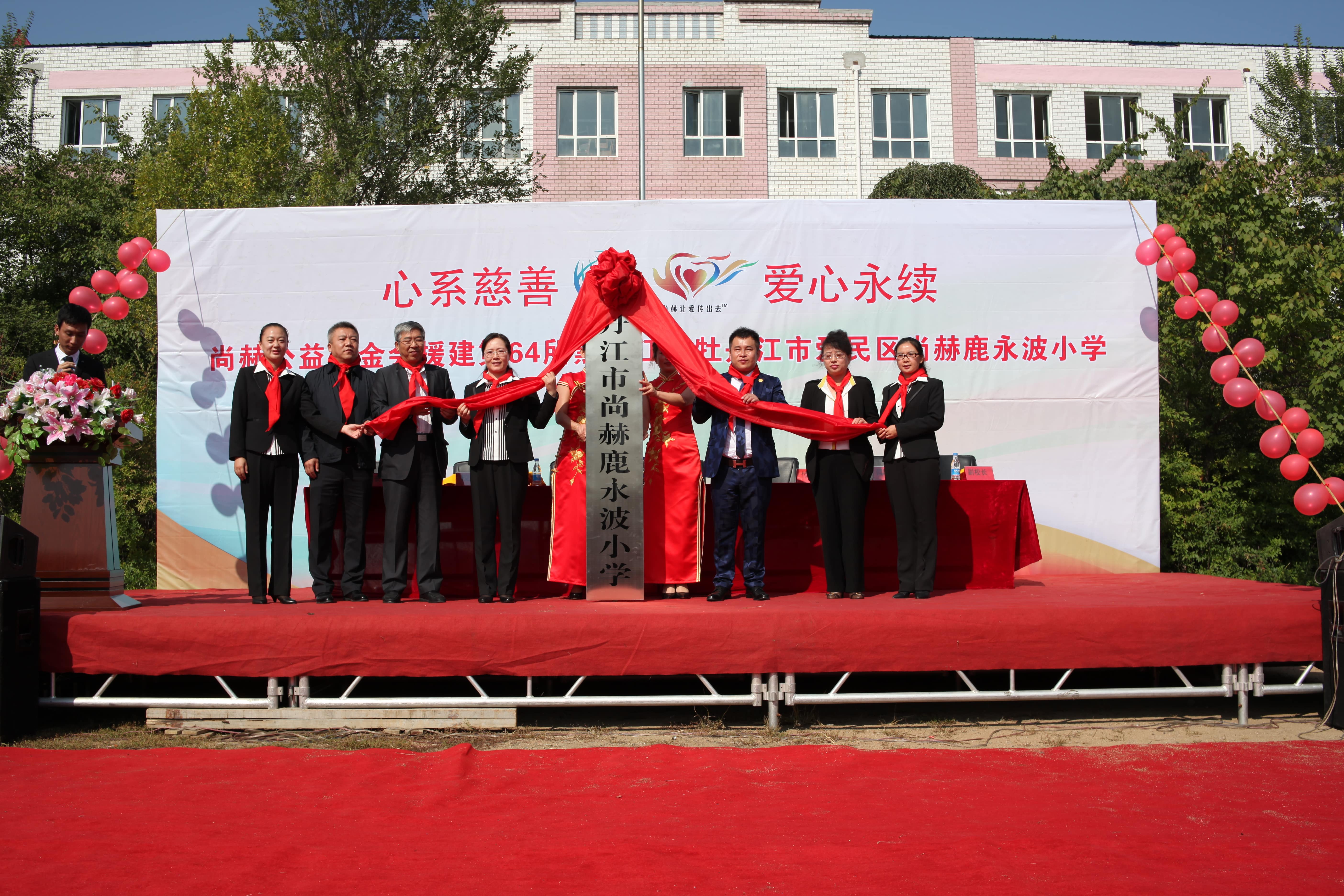 第64所 牡丹江市爱民区欧亿体育鹿永波小学 第64所 牡丹江市爱民区欧亿体育鹿永波小学