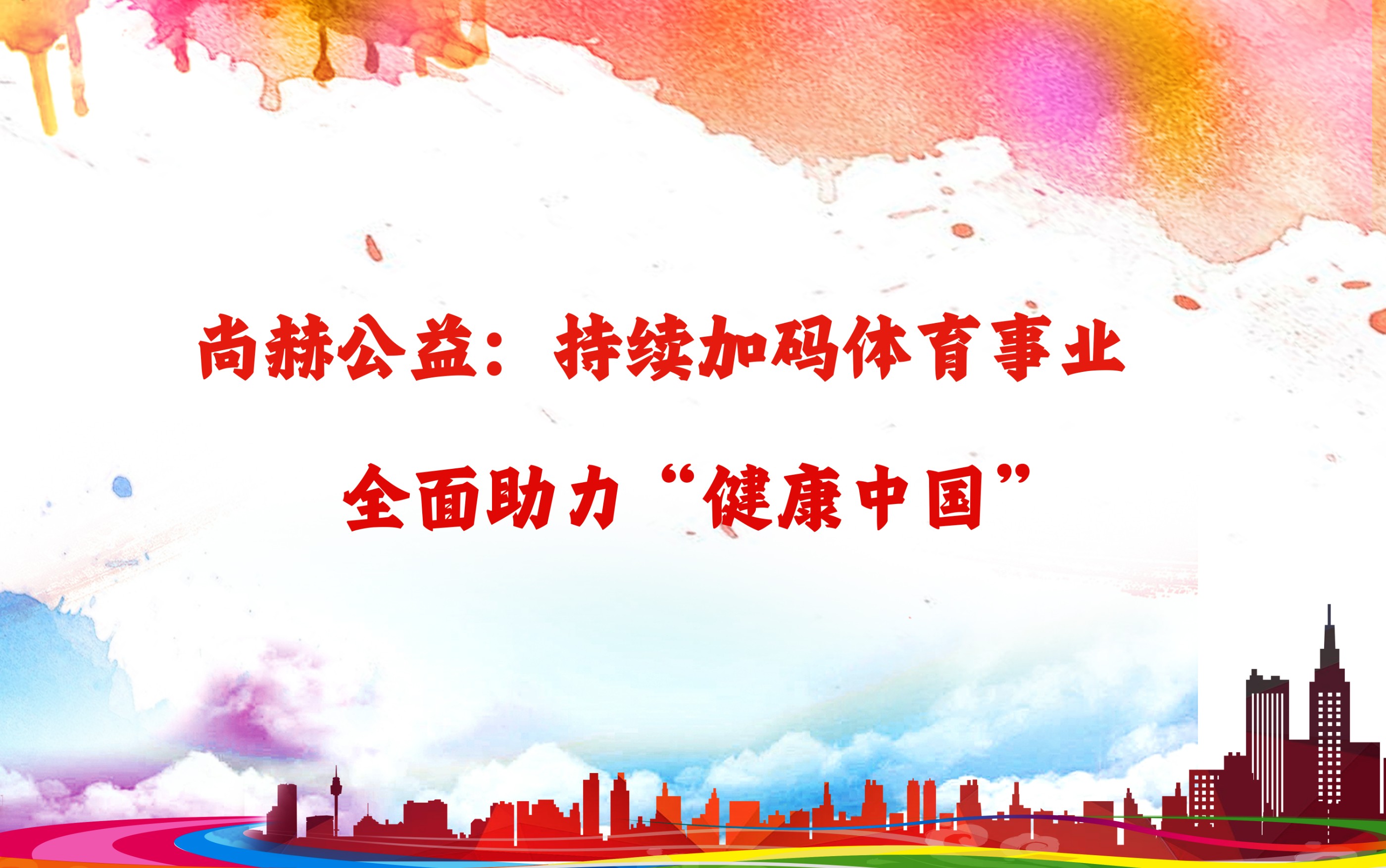 欧亿体育公益：持续加码体育事业，全面助力“健康中国”