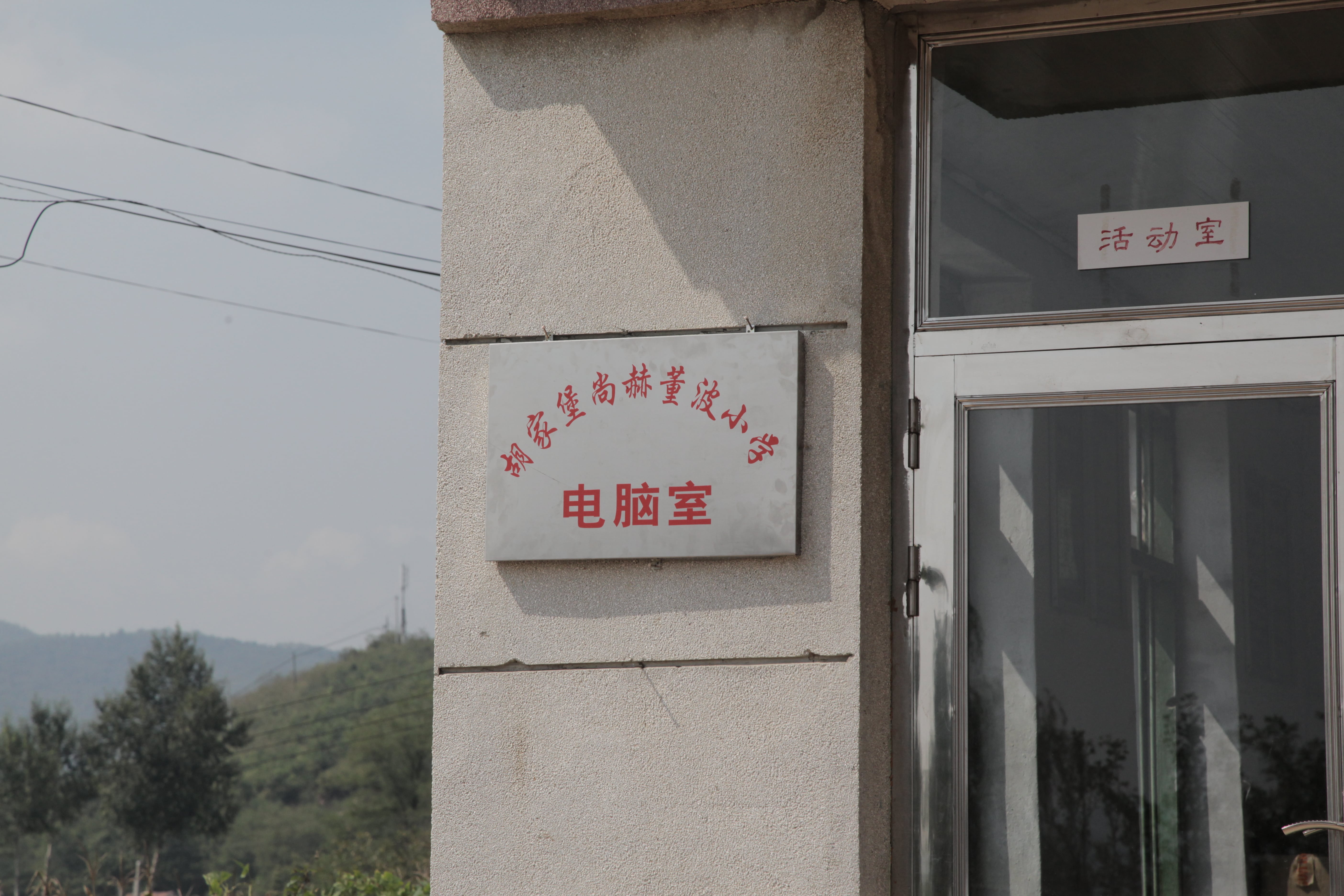 第38所 岫岩县前营镇胡家堡欧亿体育董波小学