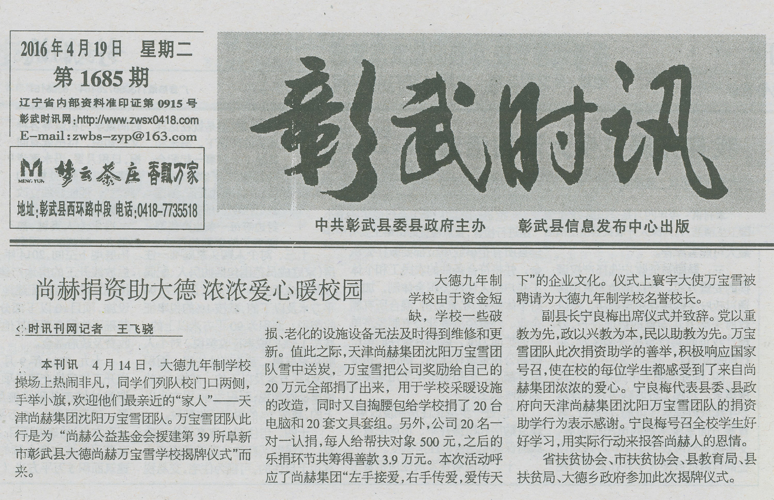 第39所 阜新市彰武县大德欧亿体育万宝雪学校